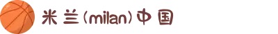 米兰(milan)中国官方网站